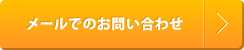 メールでのお問い合わせ