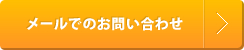 メールでのお問い合わせ