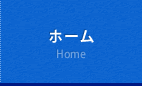 ホーム　Home