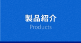製品紹介　Products