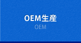 OEM生産　OEM