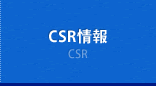 CSR情報　CSR