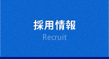 採用情報　recruit