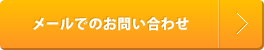 メールでのお問い合わせ