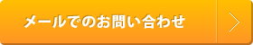 メールでのお問い合わせ