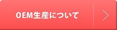 OEM生産について