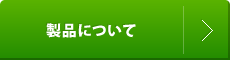 製品について