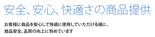 安全、安心、快適さの商品提供