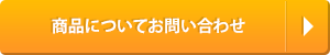 商品についてお問い合わせ